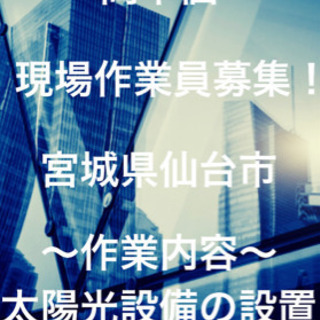 高日当 高単価 現場作業 太陽光設置作業員募集！！ 日当14000円