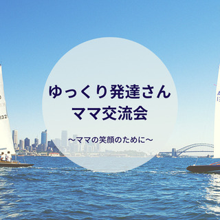 ゆっくり発達さんママ交流会　メンバー募集のお知らせ