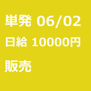 【急募】 06月02日/単発/日払い/品川区:【当日現金支給】バ...