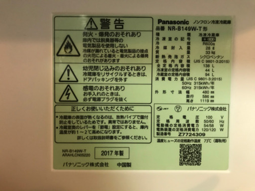 美品Panasonic NR-B149W/2017年製