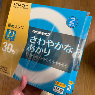 30形 蛍光灯 2本 HITACHI  新品未使用