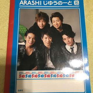 嵐　自由ノート　ARASHI