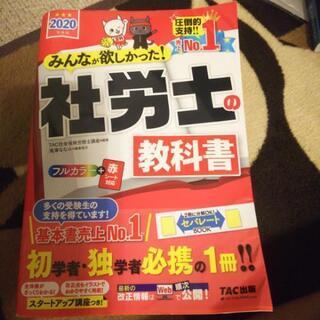 2020年度版 みんなが欲しかった 社労士の教科書