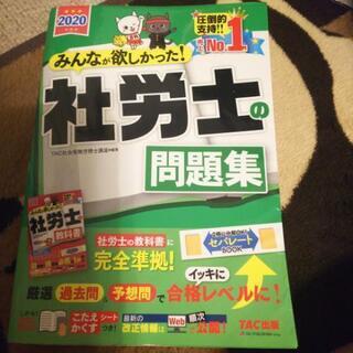 2020年度版 みんなが欲しかった 社労士の問題集