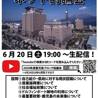 鹿児島県知事選挙に伴うネット討論会