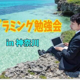 【無料の対面式勉強会】レベル２：プログラミングを始めて副業しませ...