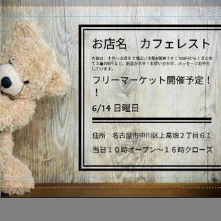 フリーマーケット開催予定！中川区八田