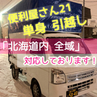 富良野市の皆様😊単身引越し🉐税込30,000円🉐トラック2台でお伺い❣️ - 富良野市