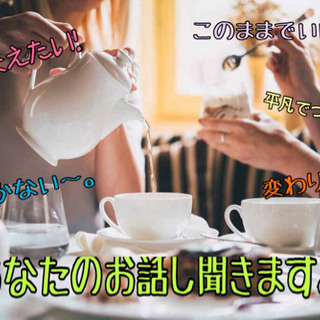 【zoom対応】あなたのお話し聞きますよ
