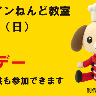 オンラインねんど教室　無料デー