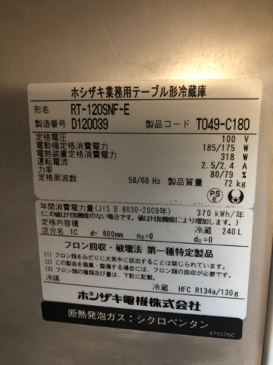 ホシザキ業務用冷蔵庫