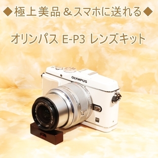 ★極上美品＆スマホ転送★オリンパス E-P3 レンズキット