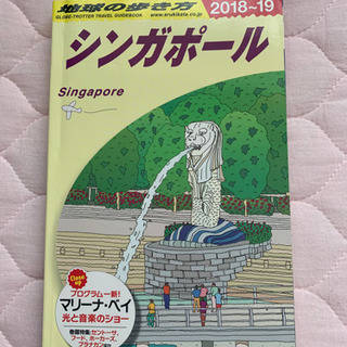 地球の歩き方　シンガポール　差し上げます