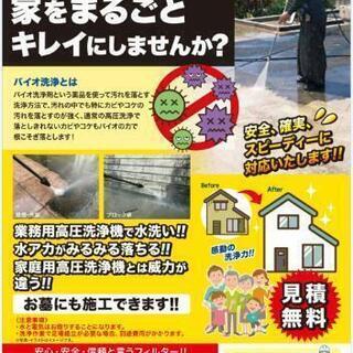 バイオ高圧洗浄