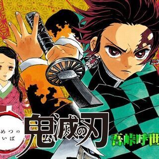鬼滅の刃好きさん大募集!!!!!