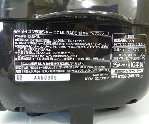 マイコン炊飯器 3合炊き 2016年製 象印 黒厚釜 NL-BA05 ブラウン ☆ PayPay(ペイペイ)決済可能 ☆ 札幌市 北区 屯田