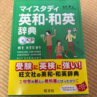 マイスタディ　英和　和英　辞典