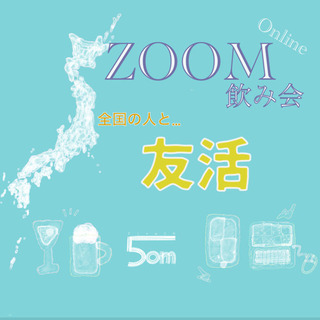 ZOOM飲み会！女性急募！女性無料！