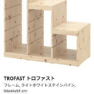 IKEA トロファスト