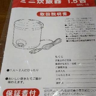 1～2人用炊飯器《1.5合炊き》の画像