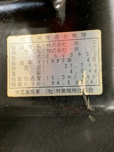 共立エンジンチェーンソー