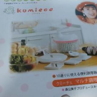 森公美子　　マルチ調理器