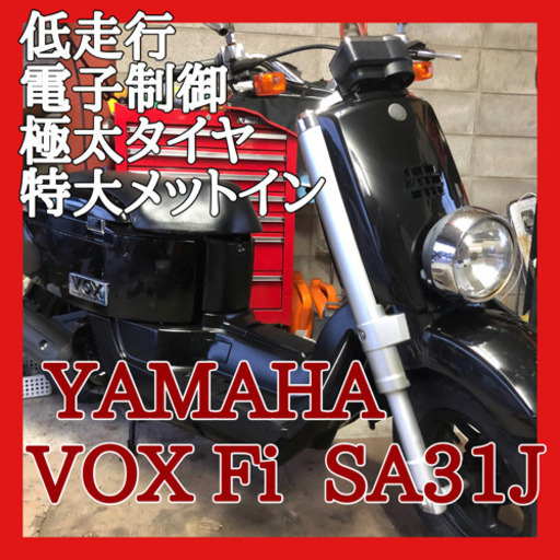 ☆安心の点検軽整備.動画☆唯一無二のおしゃれスクーター! ヤマハ VOX Fi ☆キャッチフレーズは『アソビバコ!』