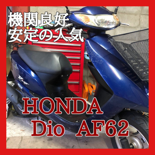 ☆安心の点検軽整備.動画☆ホンダ  ディオ AF62 ブルー☆人気のディオ！いろんな面での優秀さが光る型式です！