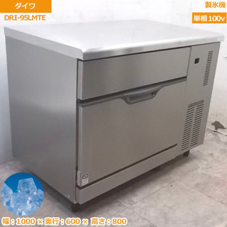 2019式　ダイワ製氷機　95L大容量式
