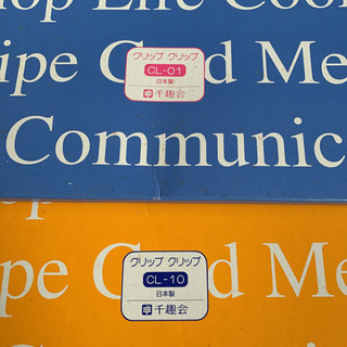 千趣会クリップクリップ　ファイルの画像