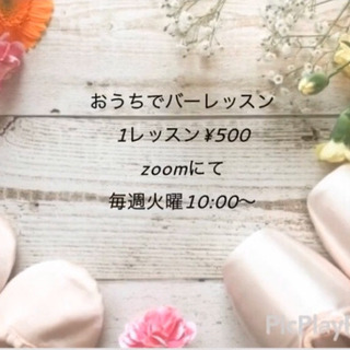 オンラインバーレッスン　おうちでバレエをしよう♪の画像