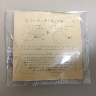 【新品・未開封】浜のミサンガ「環(たまき)」の画像