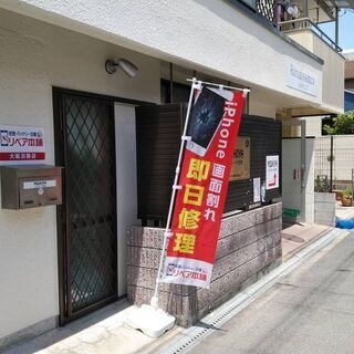 iPhone修理 リペア本舗 大阪淡路店 - 大阪市