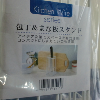【400円シリーズ】新品未使用！　包丁＆まな板スタンドの画像