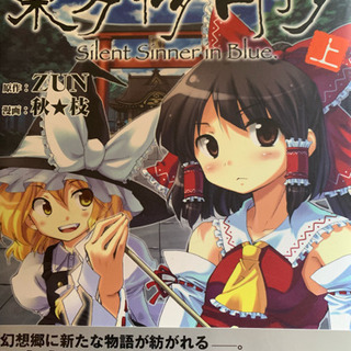 東方Project 東方儚月抄の上・中・下 と 東方茨歌仙1・2・3巻セットの画像