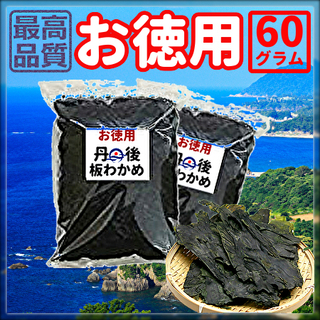 送料無料.税込お買得【お徳用丹後板わかめ3袋分】テレビで話題！健康長寿美容食品！の画像
