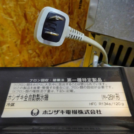 （4791-3）☆ホシザキ☆厨房機器/業務用/全自動製氷機/飲食/店舗/IM-25M