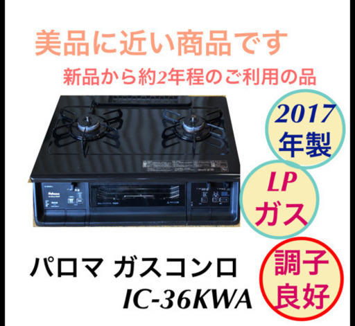 パロマ ガスコンロ LPガス プロパンガス IC-36KWA