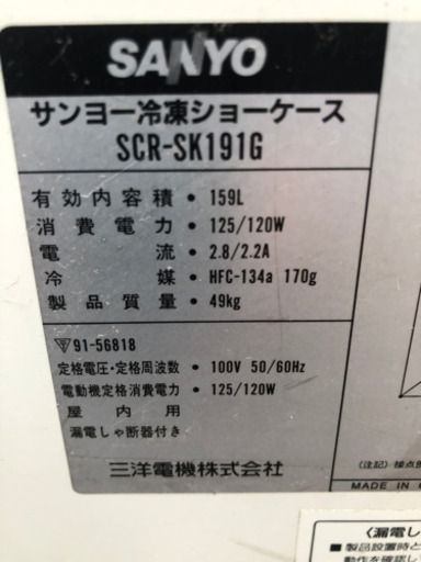 サンヨー冷凍ショーケース　SCR-SK191G 159L