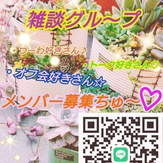 関東限定雑談グル♡♡