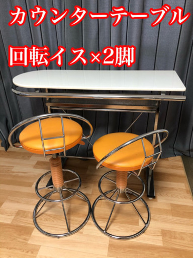 旭川市！カウンターテーブルとイス2脚セット