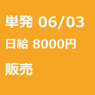 【急募】 06月03日/単発/日払い/品川区:【女性大歓迎！】リ...