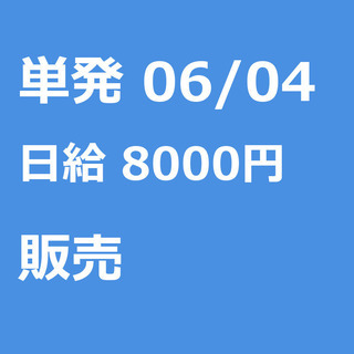 【急募】 06月04日/単発/日払い/品川区:【女性大歓迎！】リ...