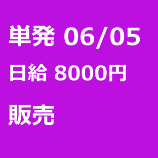 【急募】 06月05日/単発/日払い/品川区:【女性大歓迎！】リ...