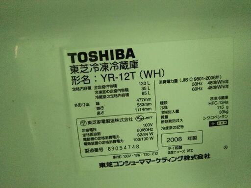 東芝冷蔵庫2008年製　別館倉庫場所浦添市安波茶で保管中！