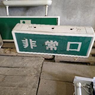 引取りが決まりました。　非常口誘導灯・各種の画像