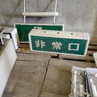 引取りが決まりました。　非常口誘導灯・各種の画像