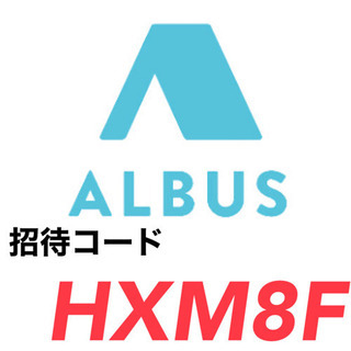 ALBUS 招待コード