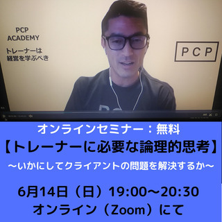 オンラインセミナー：無料 【トレーナーに必要な論理的思考】 ～い...