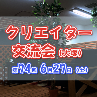 満席締切◆6月27日(土)14時～ デザイナー、イラストレーター...